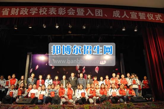 貴州省財政學校學生表彰大會暨新團員入團宣誓、學生成人宣誓儀式