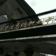 南充瀠溪高級職業(yè)中學(xué)