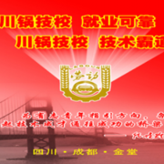 四川鍋爐高級(jí)技工學(xué)校