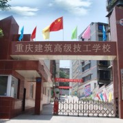 重慶建筑高級(jí)技工學(xué)校