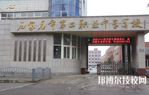 石家莊市第二職業(yè)中專學(xué)校2020年報名條件、招生要求、招生對象 