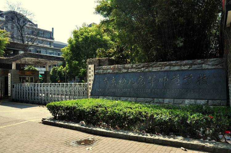 南京幼兒高等師范學(xué)校怎么樣、好不好