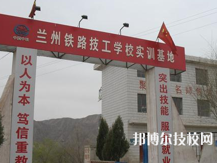 蘭州鐵路技師學(xué)院2020年報名條件、招生要求、招生對象