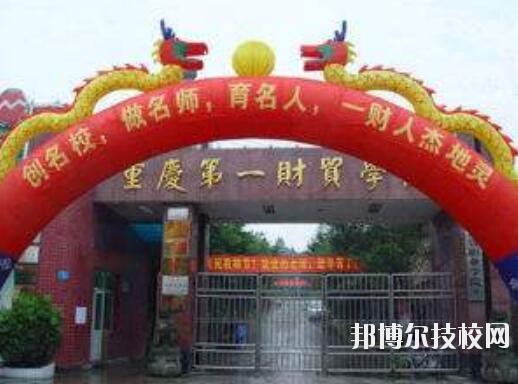 重慶第一財貿學校網(wǎng)站網(wǎng)址