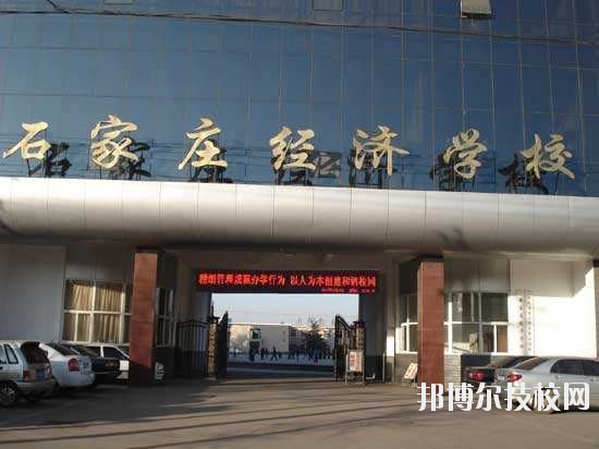 石家莊經(jīng)濟(jì)學(xué)校2020年報(bào)名條件、招生要求、招生對(duì)象