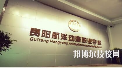 貴陽航洋動漫職業(yè)學校怎么樣、好不好
