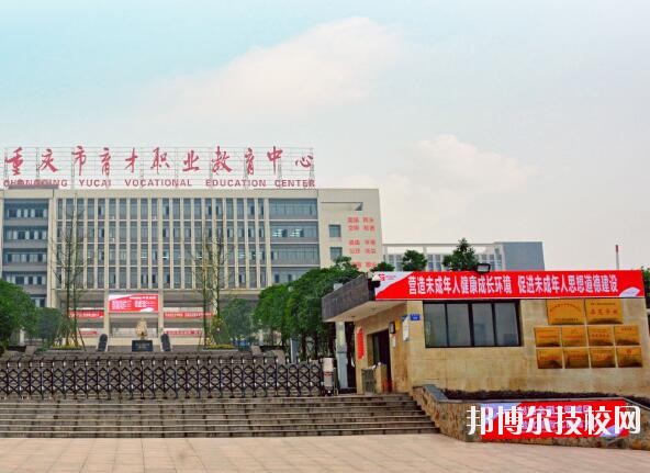 重慶育才職業(yè)教育中心2020年報(bào)名條件、招生要求、招生對(duì)象