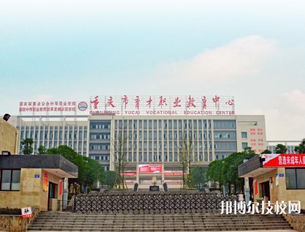 重慶育才職業(yè)教育中心怎么樣、好不好