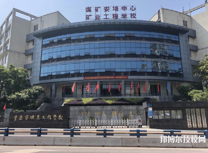 重慶礦業(yè)工程學(xué)校2020年報名條件、招生要求、招生對象