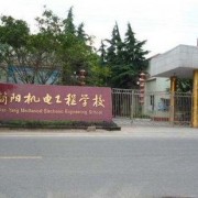 四川簡陽機電工程學(xué)校