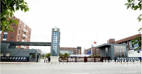 貴州航空職業(yè)技術(shù)學院2020年招生辦聯(lián)系電話