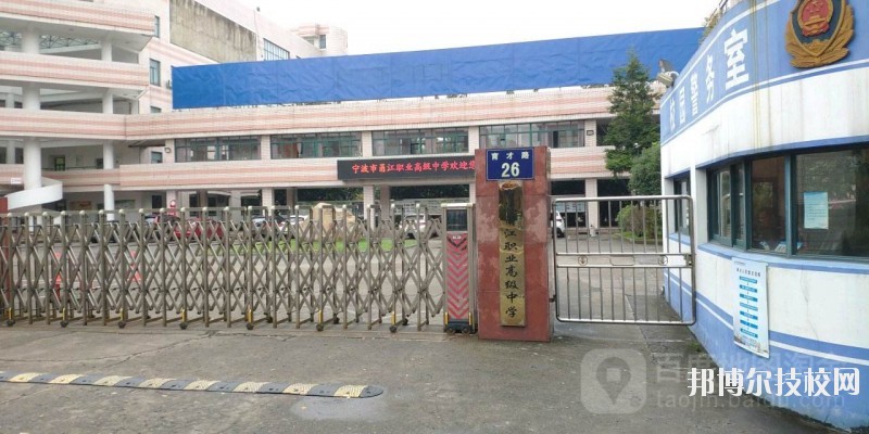 寧波市甬江職業(yè)高級中學(xué)2020年招生錄取分?jǐn)?shù)線