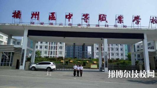 遵義播州中等職業(yè)學(xué)校2020年報(bào)名條件、招生要求、招生對(duì)象