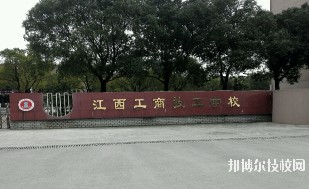 江西工商技工學(xué)校2020年報(bào)名條件、招生要求、招生對(duì)象 