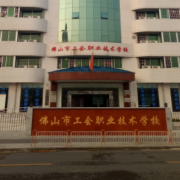 佛山工會職業(yè)技術學校