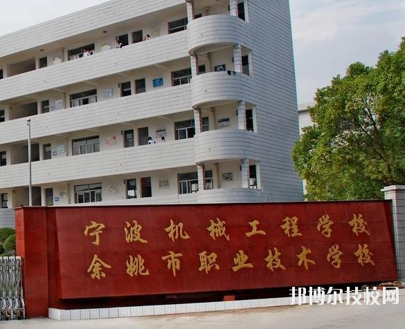 余姚市職業(yè)技術(shù)學(xué)校怎么樣、好不好