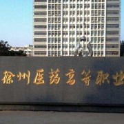 江蘇徐州醫(yī)藥高等職業(yè)學校