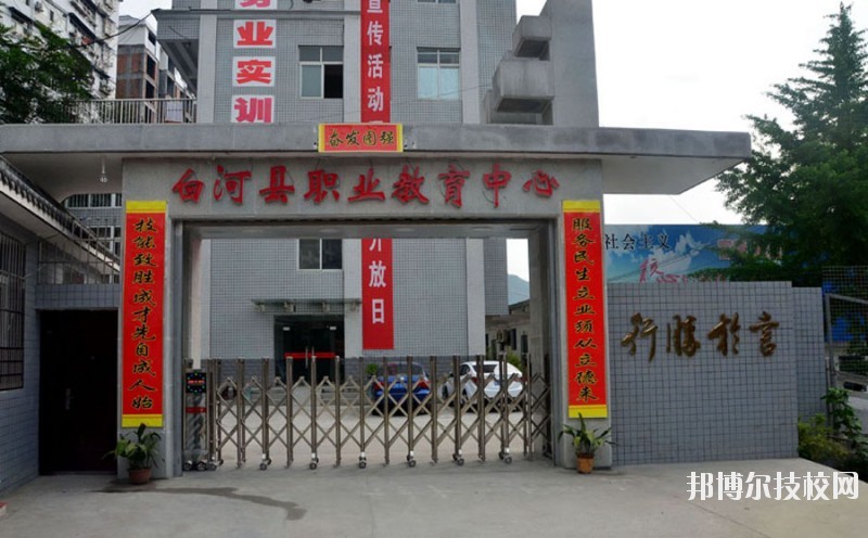 白河縣職業(yè)教育中心2020年報(bào)名條件、招生要求、招生對(duì)象 
