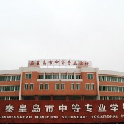 秦皇島中等專業(yè)學校