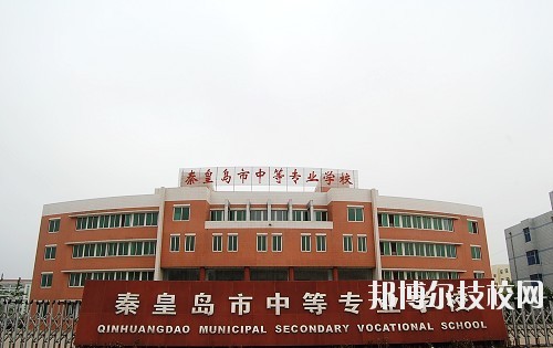 秦皇島中等專業(yè)學校2020年報名條件、招生要求、招生對象