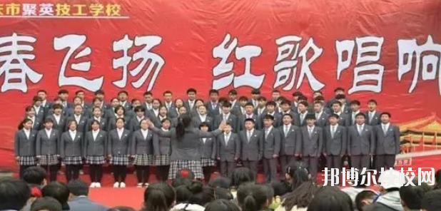  重慶聚英技工學校怎么樣、好不好 