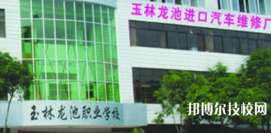 玉林龍池汽車工程職業(yè)技術(shù)學(xué)校怎么樣、好不好