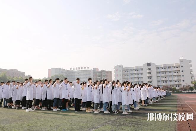 重慶醫(yī)藥學(xué)校2020年招生辦聯(lián)系電話(huà)