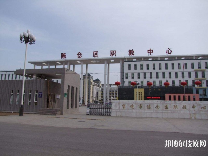 陳倉(cāng)區(qū)職業(yè)教育中心2020年報(bào)名條件、招生要求、招生對(duì)象 