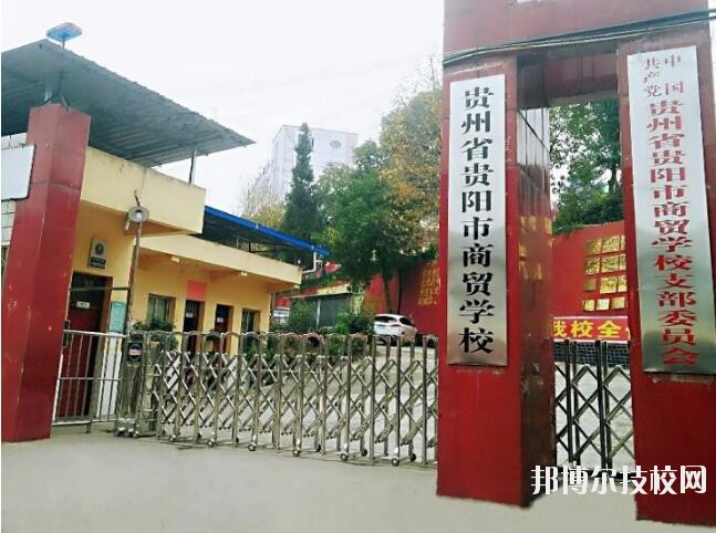 貴州商貿(mào)學校怎么樣、好不好