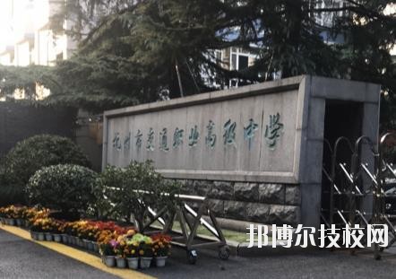杭州市交通職業(yè)高級(jí)中學(xué)怎么樣、好不好