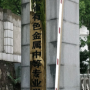 湖南有色金屬職工中等專業(yè)學校