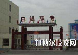 白銀職業(yè)中等專業(yè)學校2020年學費、收費多少