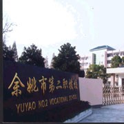 余姚第二職業(yè)技術(shù)學校