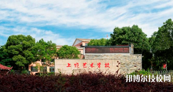 上饒藝術(shù)學(xué)校2020年招生簡章