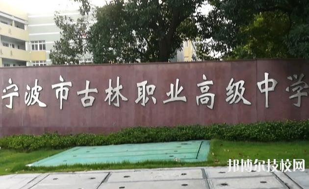 古林職業(yè)高級中學怎么樣、好不好