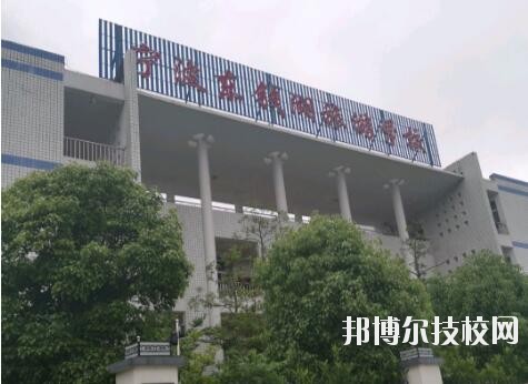 寧波東錢湖旅游學(xué)校網(wǎng)址網(wǎng)站