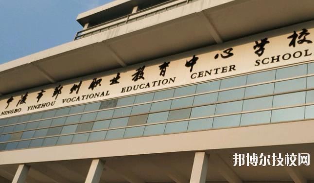 鄞州職業(yè)教育中心學(xué)校怎么樣、好不好