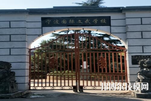 寧波國際文武學校2020年招生簡章