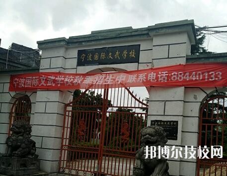 寧波國際文武學(xué)校2020年報(bào)名條件、招生要求、招生對象