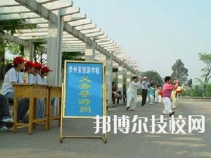 貴州旅游學(xué)校2020年報名條件、招生要求、招生對象