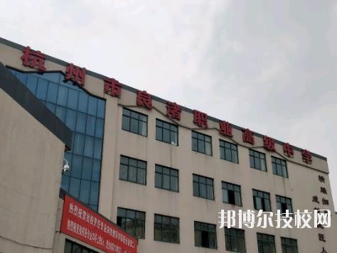 杭州良渚職業(yè)高級中學(xué)怎么樣、好不好