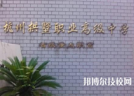 杭州拱墅區(qū)職業(yè)高級中學(xué)怎么樣、好不好