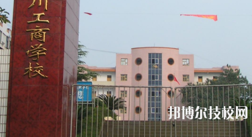 重慶永川工商學校怎么樣、好不好