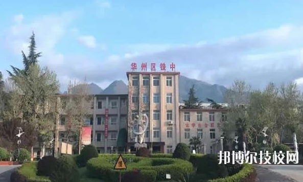 華州區(qū)職業(yè)教育中心2020年報(bào)名條件、招生要求、招生對(duì)象 