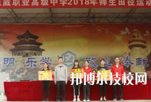 重慶潼南恩威職業(yè)高級(jí)中學(xué)校怎么樣、好不好