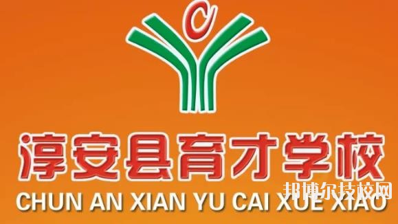 淳安育才學(xué)校怎么樣、好不好