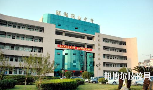 溫州甌海區(qū)職業(yè)中等專業(yè)學(xué)校怎么樣，好不好