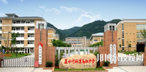 麗水職業(yè)高級中學(xué)學(xué)校怎么樣，好不好