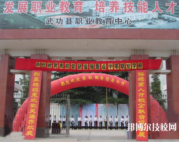 武功職業(yè)教育中心2020年報名條件、招生要求、招生對象