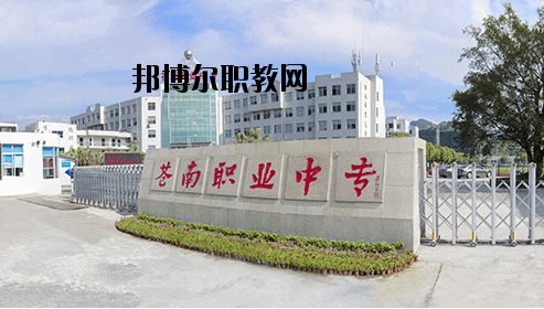 蒼南縣職業(yè)中等專業(yè)學校怎么樣,好不好